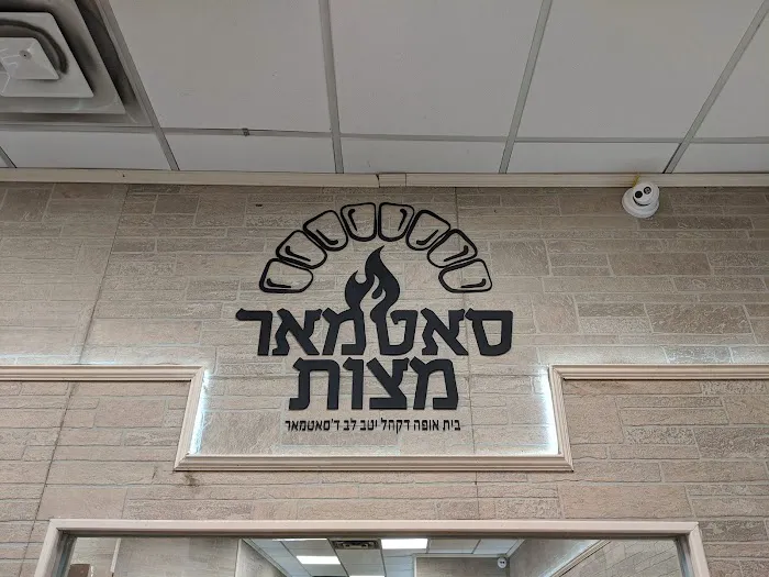 Satmar Matzah Bakery Picture 6