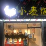 Wheatfield Bakery小麦田