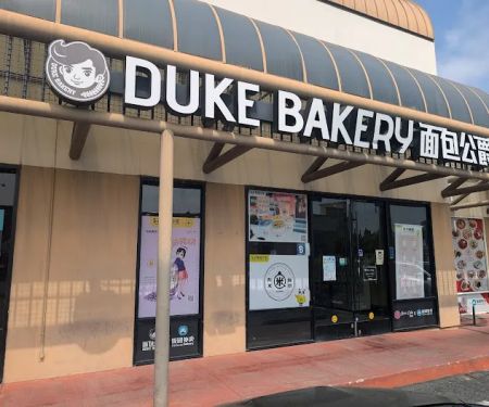 Duke Bakery