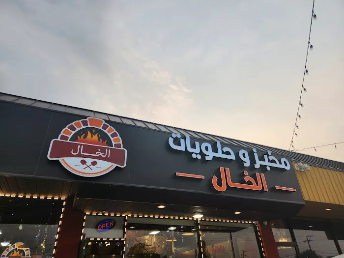Alkhal bakery and sweets Picture 10